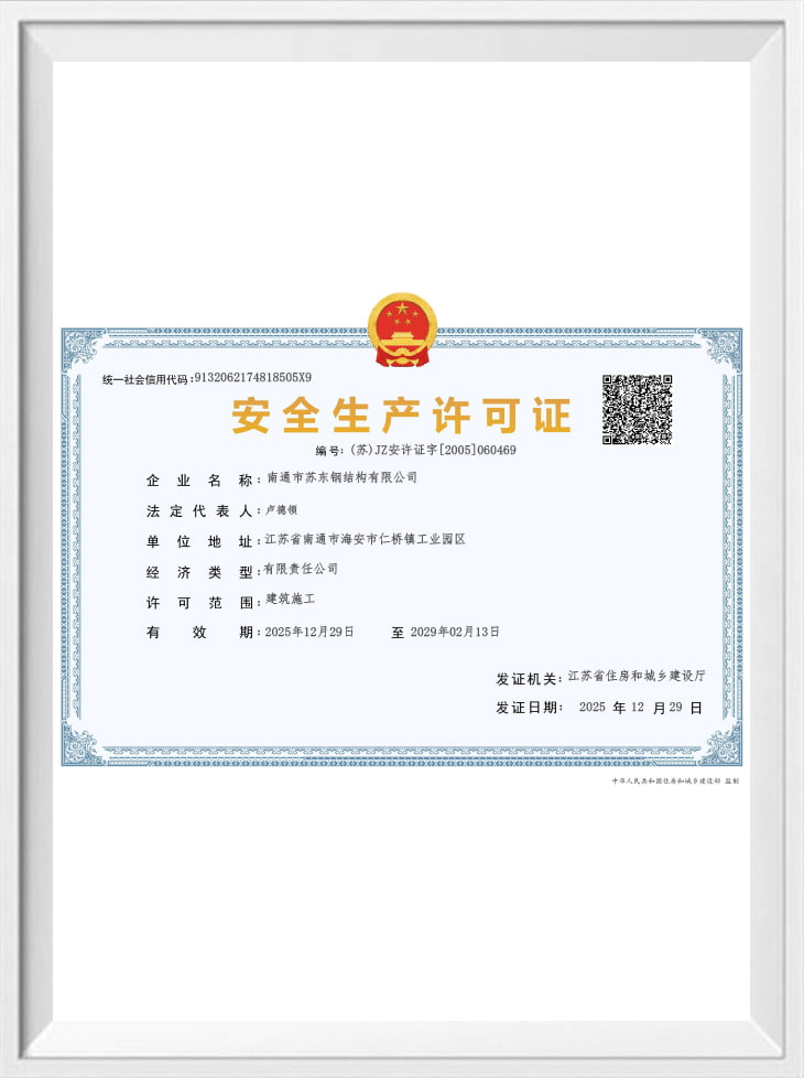 安全生产许可证
